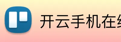 开云手机在线官网登录 Logo